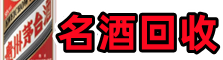 赵县客聚名酒回收店